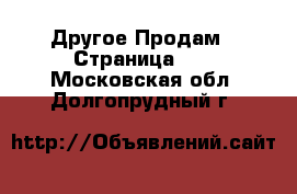 Другое Продам - Страница 13 . Московская обл.,Долгопрудный г.